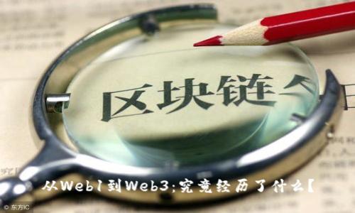 从Web1到Web3：究竟经历了什么？