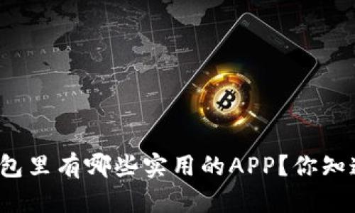 TP钱包里有哪些实用的APP？你知道吗？