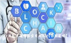 TP钱包里有哪些实用的AP