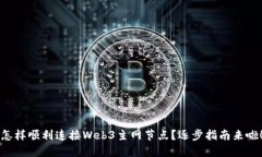 怎样顺利连接Web3主网节点