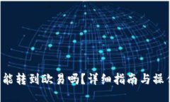 TP钱包能转到欧易吗？详细