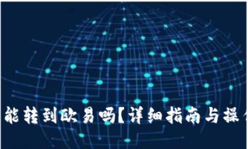 TP钱包能转到欧易吗？详细指南与操作步骤！