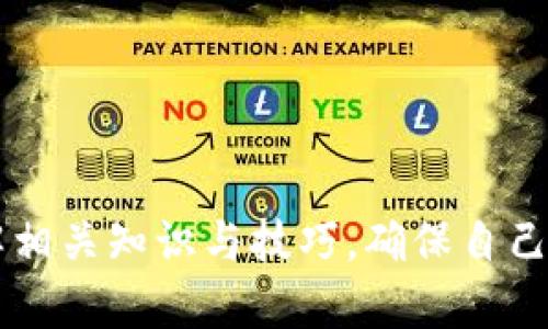   如何在TP钱包上轻松玩转空投？ / 
 guanjianci TP钱包, 空投, 加密货币, 钱包安全 /guanjianci 

什么是TP钱包？
TP钱包是一款广受欢迎的数字货币钱包，因其强大的功能和良好的用户体验而受到广大加密货币爱好者的欢迎。作为一个多链钱包，TP钱包支持多种主流的区块链资产，包括以太坊、币安智能链等，使用户可以在一个平台上管理其所有的数字资产。

什么是空投？
空投（Airdrop）是一种加密货币项目向用户免费分发代币的方式，目的是为了推广其项目，吸引用户参与或使用其平台。通过空投，用户往往能够在不花费一分钱的情况下，获得一定量的新币，这不仅能够增加用户的资产，也可以增加项目的知名度和用户基础。

TP钱包如何参与空投？
参与空投的步骤一般是比较简单的，但也存在一些细节需要注意。以下是详细的步骤说明：

h4步骤一：下载和安装TP钱包/h4
用户首先需要在手机应用商店中搜索“TP钱包”并下载安装。安装完毕后，打开应用，创建一个新的钱包或导入已有的钱包。请确保妥善保管好自己的助记词和私钥，以确保钱包的安全。

h4步骤二：关注空投信息/h4
用户可以通过社交媒体、加密货币论坛以及TP钱包的官方渠道获得空投的信息。一些平台还会定期发布最新的空投项目列表，用户可以根据自己的兴趣和需求进行参与。

h4步骤三：注册参与空投/h4
大部分空投项目需要用户在平台上完成一些简单的任务。这可能包括注册一个账号、关注社交媒体、转发特定的推文、加入Telegram群组等。完成这些要求后，用户通常会被要求提供他们的TP钱包地址，以便将空投的代币发放到用户的账户中。

h4步骤四：等待代币到帐/h4
一旦完成所有的步骤，用户只需耐心等待空投代币的发放。注意，项目方通常会在一定时间内进行代币的发放，用户可以在该时间点后查看自己的TP钱包，以确认是否收到了空投的代币。

空投的风险与注意事项
虽然空投是一种吸引用户的好方式，但参与空投也有其风险需要谨慎对待：

h4小心诈骗/h4
在参与空投时，用户应当警惕诈骗行为。通常，真实的空投项目不会要求用户提供私钥或者其他敏感信息。任何要求用户提供私人信息的空投，往往都意味着骗局，用户应对此提高警惕。

h4确保钱包安全/h4
在注册空投的过程中，用户应确保使用的是可靠的TP钱包地址。以防止代币被错误发放或被人恶意盗取。同时，建议用户定期检查钱包的安全性，及时更新密码，以保护其资产安全。

h4了解项目背景/h4
在参与空投之前，建议用户多方了解该项目的背景、团队、技术以及社区声音等信息。这样可以帮助用户判断空投的价值，避免参与一些没有前景或信誉不佳的项目。

参与空投的优势
尽管存在风险，但参与空投的优势同样不可忽视：

h4零成本收益/h4
空投的最大优势在于用户可以以零成本获得新的代币，只需完成一些简单的任务，便能为自己的数字资产添砖加瓦。

h4了解新项目/h4
通过空投，用户有机会接触到一些新兴的加密货币项目，帮助他们了解市场的最新趋势，促进自身的投资决策。

h4增强社区参与感/h4
参与空投往往需要用户加入项目的社区，这使得用户能够在深入了解项目的同时，也能够和更多志同道合的投资者交流，提升自己的投资能力和信息获取能力。

常见问题解答

h4问题一：我可以参与多少个空投？/h4
用户可以参与的空投数量并没有严格限制，只要能够完成相关的任务，就可以参与多个项目。然而，需要注意的是，参与空投项目时，用户应避免因为过多的空投而忽视钱包安全和信息保护。此外，有些项目可能会要求同一地址不参与多个空投，因此建议用户在参与前仔细阅读该项目的规则。

h4问题二：如何判断空投项目的可信度？/h4
判断一个空投项目的可信度可以从多个方面入手：
ul
  li查看项目团队：了解团队的背景和之前的项目经验，一个值得信赖的项目通常会有一个透明的团队。/li
  li项目的技术白皮书：该项目是否有完整的白皮书，里面是否详细阐述了其技术实现、市场分析等，有无严谨性。 /li
  li社区反馈：通过社交媒体、论坛等渠道了解该项目在社区内的反馈信息，真实用户的使用体验往往更能反映项目的可信度。/li
  li合作伙伴和投资方：关注项目是否有知名的投资方支持，或者是否有与其他大型项目的合作。/li
/ul

总结
TP钱包的空投活动为加密货币爱好者提供了一个投资新机遇和丰富的资产增值方式。虽然过程看似简单，但参与空投之前必须了解相关知识与技巧，确保自己的资产安全。通过合理的选择与参与，用户能够在加密货币市场中获得丰厚的回报。