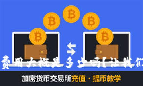 你知道Web3培训费用大概是多少吗？让我们来一起探讨一下！