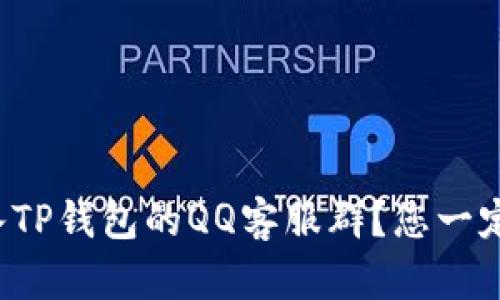 如何加入TP钱包的QQ客服群？您一定想知道！