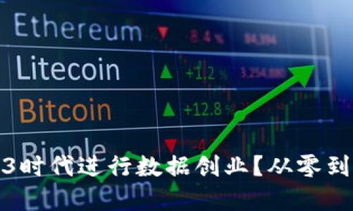 如何在Web3时代进行数据创业？从零到一的全攻略