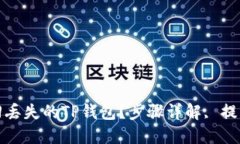 如何找回丢失的TP钱包？步