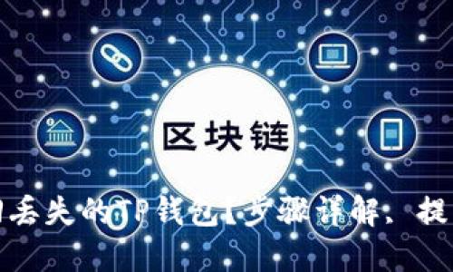 如何找回丢失的TP钱包？步骤详解, 提示与建议