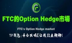 TP钱包：币会跌吗？让我们