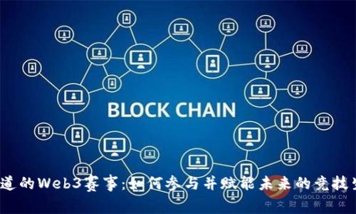 你知道的Web3赛事：如何参与并赋能未来的竞技生态？