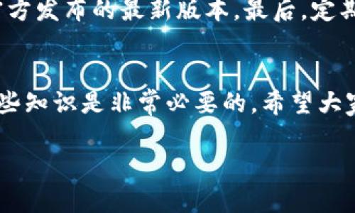 jiaotiTP钱包标识不一样？背后竟然有这些原因！/jiaoti
TP钱包, 钱包标识, 加密货币, 区块链/guanjianci

引言
在加密货币的世界里，TP钱包作为一种常见的数字钱包，广受用户青睐。然而，越来越多的用户在使用过程中发现同样的TP钱包，有时标识却千差万别。这让不少人感到疑惑，到底是什么原因导致这些标识不一样？今天，我们就来深入探讨一下背后的原因，帮助大家更好地理解TP钱包的多样性。

一、TP钱包的定义和基本功能
TP钱包，全称为Trust Wallet，是一款用户友好的加密货币钱包。它支持多种加密货币的存储与管理，包括比特币、以太坊、狗狗币等主流币种。此外，TP钱包还支持去中心化交易所（DEX），方便用户直接在钱包内进行交易。而为了建立用户的信任和识别，TP钱包还采用了不同的标识或LOGO。

二、标识不一样的原因分析

h41. 不同的平台版本/h4
TP钱包的不同版本可能会导致标识的变化。比如说，在不同的操作系统（如iOS与Android）上，TP钱包的开发者可能会根据各自平台的设计规范，调整标识的样式和颜色。这种针对平台的个性化设计，虽然可能导致视觉上标识的不同，但其核心功能是保持一致的。

h42. 更新与迭代/h4
随着科技的进步和用户需求的变化，TP钱包的开发团队会进行周期性的更新。在这些更新中，可能会对标识进行重新设计，以反映出当前的品牌形象和用户体验。这意味着曾经的标识可能会被新版本的LOGO替代，造成用户在切换版本时的混淆。

h43. 区域化设计/h4
不同的地区和文化特点，也会影响到TP钱包的标识设计。在进入新的市场时，TP钱包可能会考虑当地用户的审美习惯，甚至文化背景，从而对标识进行本地化处理。这种情况下，即使是同一款钱包，面对全球用户时，标识也可能因市场需求而有所不同。

h44. 伪冒和仿冒现象/h4
在加密货币行业，尤其是随着越来越多的用户进入市场，伪冒和仿冒现象屡见不鲜。这些不法钱包可能会假借TP钱包的名义使用类似的标识，企图骗取用户的信任，进而进行不当操作。因此，用户需要时刻保持警惕，确保下载和使用的是真正的TP钱包。

三、如何判断TP钱包的真实性
面对如此多的标识，相信很多用户会问：“我该如何判断自己下载的是正版的TP钱包？”这里有几个简单的判断方法：

h41. 官方网站和应用商店/h4
首先，确保你是在TP钱包的官方网站或正规的应用商店下载的应用。这确保了你下载的版本是经过验证的官方版本，标识自然也会是标准的。

h42. 用户评价和反馈/h4
在应用商店中，用户评价往往是判断一个应用是否可靠的好工具。查看用户的反馈，看是否有关于标识不一致或其他安全问题的讨论。

h43. 社区推荐和社交媒体/h4
加入加密货币相关的社区或社交媒体群组，向其他用户询问关于TP钱包的使用体验，尤其是标识的相关问题。用户的集体经验会给你提供更多的参考信息。

四、TP钱包的使用技巧
既然对TP钱包的标识变化有了初步的了解，那我们再来聊聊如何更高效地使用TP钱包吧！

h41. 保护私钥和助记词/h4
无论什么样的钱包，最重要的都是真正掌握自己的资产。保护好你的私钥和助记词，它们是访问你钱包的钥匙，绝不能丢失或泄露。

h42. 定期备份/h4
养成定期备份的习惯，无论是导出助记词还是钱包数据，确保你的资产永不丢失。

h43. 启动二次验证/h4
为钱包设置二次验证功能，能够增加额外的安全层，保护你的资产不被盗用。

h44. 警惕钓鱼攻击/h4
在使用钱包时，对接收到的陌生链接保持警惕，避免因为误点击而遭遇钓鱼攻击。

五、可能的相关问题

h4问题一：我的TP钱包标识与朋友的不一致，怎么回事？/h4
如果你的TP钱包标识与朋友不一致，首先要确认你们的应用版本是否相同。版本不同可能导致标识或LOGO的差异。其次，检查你们的操作系统和地域因素，可能也会影响标识的显示。如果这两者都没有问题，那有可能是你朋友使用的并非正规TP钱包，建议保持警惕。

h4问题二：如何保证我的TP钱包不被仿冒？/h4
确保下载和使用TP钱包的最佳方式就是通过官方渠道，如官方网站和认证的应用商店。此外，时刻关注钱包的更新情况，及时下载官方发布的最新版本。最后，定期查看钱包的社交媒体更新，了解最新动态和安全信息，保持安全意识。只有这样，才能最大限度地避免仿冒风险。

结论
了解TP钱包标识不一样的原因，能够让我们更加深入地认识这一数字钱包的使用和安全问题。在加密货币持续发展的今天，掌握这些知识是非常必要的，希望大家都能安全、顺利地进行加密货币的交易与管理！

以上就是关于TP钱包标识不一样的详细介绍。如果你还有其他问题或想法，欢迎在评论区与我们分享！