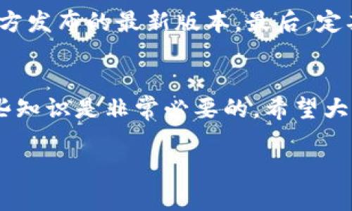 jiaotiTP钱包标识不一样？背后竟然有这些原因！/jiaoti
TP钱包, 钱包标识, 加密货币, 区块链/guanjianci

引言
在加密货币的世界里，TP钱包作为一种常见的数字钱包，广受用户青睐。然而，越来越多的用户在使用过程中发现同样的TP钱包，有时标识却千差万别。这让不少人感到疑惑，到底是什么原因导致这些标识不一样？今天，我们就来深入探讨一下背后的原因，帮助大家更好地理解TP钱包的多样性。

一、TP钱包的定义和基本功能
TP钱包，全称为Trust Wallet，是一款用户友好的加密货币钱包。它支持多种加密货币的存储与管理，包括比特币、以太坊、狗狗币等主流币种。此外，TP钱包还支持去中心化交易所（DEX），方便用户直接在钱包内进行交易。而为了建立用户的信任和识别，TP钱包还采用了不同的标识或LOGO。

二、标识不一样的原因分析

h41. 不同的平台版本/h4
TP钱包的不同版本可能会导致标识的变化。比如说，在不同的操作系统（如iOS与Android）上，TP钱包的开发者可能会根据各自平台的设计规范，调整标识的样式和颜色。这种针对平台的个性化设计，虽然可能导致视觉上标识的不同，但其核心功能是保持一致的。

h42. 更新与迭代/h4
随着科技的进步和用户需求的变化，TP钱包的开发团队会进行周期性的更新。在这些更新中，可能会对标识进行重新设计，以反映出当前的品牌形象和用户体验。这意味着曾经的标识可能会被新版本的LOGO替代，造成用户在切换版本时的混淆。

h43. 区域化设计/h4
不同的地区和文化特点，也会影响到TP钱包的标识设计。在进入新的市场时，TP钱包可能会考虑当地用户的审美习惯，甚至文化背景，从而对标识进行本地化处理。这种情况下，即使是同一款钱包，面对全球用户时，标识也可能因市场需求而有所不同。

h44. 伪冒和仿冒现象/h4
在加密货币行业，尤其是随着越来越多的用户进入市场，伪冒和仿冒现象屡见不鲜。这些不法钱包可能会假借TP钱包的名义使用类似的标识，企图骗取用户的信任，进而进行不当操作。因此，用户需要时刻保持警惕，确保下载和使用的是真正的TP钱包。

三、如何判断TP钱包的真实性
面对如此多的标识，相信很多用户会问：“我该如何判断自己下载的是正版的TP钱包？”这里有几个简单的判断方法：

h41. 官方网站和应用商店/h4
首先，确保你是在TP钱包的官方网站或正规的应用商店下载的应用。这确保了你下载的版本是经过验证的官方版本，标识自然也会是标准的。

h42. 用户评价和反馈/h4
在应用商店中，用户评价往往是判断一个应用是否可靠的好工具。查看用户的反馈，看是否有关于标识不一致或其他安全问题的讨论。

h43. 社区推荐和社交媒体/h4
加入加密货币相关的社区或社交媒体群组，向其他用户询问关于TP钱包的使用体验，尤其是标识的相关问题。用户的集体经验会给你提供更多的参考信息。

四、TP钱包的使用技巧
既然对TP钱包的标识变化有了初步的了解，那我们再来聊聊如何更高效地使用TP钱包吧！

h41. 保护私钥和助记词/h4
无论什么样的钱包，最重要的都是真正掌握自己的资产。保护好你的私钥和助记词，它们是访问你钱包的钥匙，绝不能丢失或泄露。

h42. 定期备份/h4
养成定期备份的习惯，无论是导出助记词还是钱包数据，确保你的资产永不丢失。

h43. 启动二次验证/h4
为钱包设置二次验证功能，能够增加额外的安全层，保护你的资产不被盗用。

h44. 警惕钓鱼攻击/h4
在使用钱包时，对接收到的陌生链接保持警惕，避免因为误点击而遭遇钓鱼攻击。

五、可能的相关问题

h4问题一：我的TP钱包标识与朋友的不一致，怎么回事？/h4
如果你的TP钱包标识与朋友不一致，首先要确认你们的应用版本是否相同。版本不同可能导致标识或LOGO的差异。其次，检查你们的操作系统和地域因素，可能也会影响标识的显示。如果这两者都没有问题，那有可能是你朋友使用的并非正规TP钱包，建议保持警惕。

h4问题二：如何保证我的TP钱包不被仿冒？/h4
确保下载和使用TP钱包的最佳方式就是通过官方渠道，如官方网站和认证的应用商店。此外，时刻关注钱包的更新情况，及时下载官方发布的最新版本。最后，定期查看钱包的社交媒体更新，了解最新动态和安全信息，保持安全意识。只有这样，才能最大限度地避免仿冒风险。

结论
了解TP钱包标识不一样的原因，能够让我们更加深入地认识这一数字钱包的使用和安全问题。在加密货币持续发展的今天，掌握这些知识是非常必要的，希望大家都能安全、顺利地进行加密货币的交易与管理！

以上就是关于TP钱包标识不一样的详细介绍。如果你还有其他问题或想法，欢迎在评论区与我们分享！