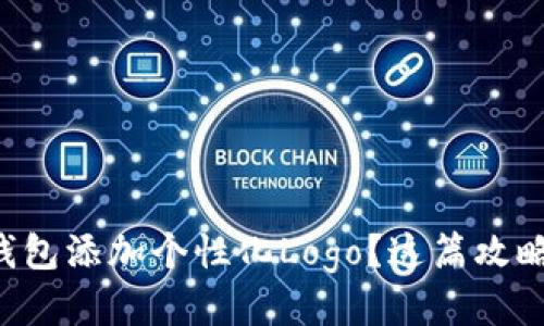 想给TP钱包添加个性化Logo？这篇攻略告诉你！