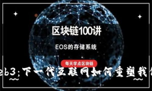 rollback
数字货币与Web3：下一代互联网如何重塑我们的金融世界？