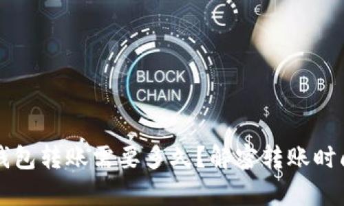 比特币钱包转账需要多久？解密转账时间的真相