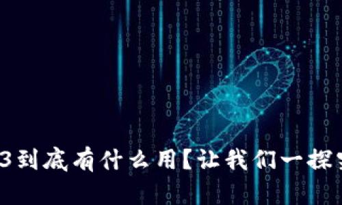 Web3到底有什么用？让我们一探究竟！