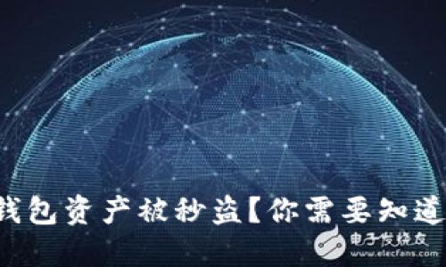 如何防止TP钱包资产被秒盗？你需要知道的安全秘笈！