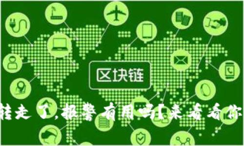 TP钱包被转走了，报警有用吗？来看看你的选择吧！