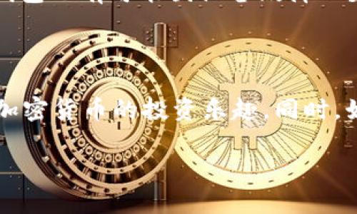   了解比特币离线钱包：保护你的数字资产的最佳方法！ /   
 guanjianci 比特币, 离线钱包, 数字资产, 加密货币 /guanjianci 

什么是比特币离线钱包？

在谈论比特币时，安全性始终是一个热门话题。尤其是对于那些持有大量比特币的人来说，保护他们的资产变得尤为重要。比特币离线钱包，或称为“冷钱包”，正是为了解决这一问题而诞生的。

简单来说，比特币离线钱包是存储比特币的一个保存方式，它不与互联网连接。这意味着，黑客无法通过网络攻击来获取你的私钥。与在线钱包相对，离线钱包是一种主动的保护手段，确保你的资产不受潜在威胁的影响。

离线钱包的类型

离线钱包有多种形式，每种形式都有其独特的战略和优势。

1. **纸钱包**：将你的私钥和公钥打印在纸上，适合长时间存储和投资，但须小心防水、防火和防丢失。 

2. **硬件钱包**：像Ledger或Trezor这样的设备，它们提供高安全性的存储方式，可以通过USB端口连接电脑进行交易。

3. **冷存储（air-gapped wallet）**：完全与互联网隔离的电脑或设备，只有在需要时才连接网络，以进行交易。

4. **其它电子设备**：部分手机或平板可以配置成离线钱包，尤其是那些可以完全卸载网络功能的设备。

使用比特币离线钱包的好处

选择比特币离线钱包有几个显著的好处：

1. **安全性高**：由于离线存储，黑客无法通过互联网攻击来获取你的比特币。

2. **完全控制权**：你完全掌握自己的私钥，不需要依赖任何第三方机构或服务。

3. **长期持有**：如果你计划长期投资比特币，离线钱包显然更适合，因为它能提供更好的保护。

4. **小风险**：一旦正确设置，纸钱包或硬件钱包几乎没有风险，只需避免丢失或损坏即可。

如何创建比特币离线钱包？

接下来我们将逐步指导你如何创建一个比特币离线钱包。

1. **选择钱包类型**：决定是用纸钱包、硬件钱包还是冷存储。对于初学者，建议硬件钱包，因为它们用户友好，并且安全性高。

2. **生成私钥和公钥**：如果选择纸钱包，使用可信赖的网站如WalletGenerator.net生成私钥和公钥。确保生成这一过程是在离线状态下进行的。对于硬件钱包，按照用户手册操作即可。

3. **保存关键数据**：如果使用纸钱包，确保在多个安全地方保留纸张的复印件；如果是硬件钱包，妥善保管好设备和密码。

4. **验证**：在你全权拥有比特币后，进行小额的交易，确认这一过程的顺利进行。确保成功后，再进行更大的转账。

如何安全保管离线钱包？

创建离线钱包只是第一步，你还需要想办法安全存储这一钱包。以下是一些建议：

1. **使用耐火防水材料**：对于纸钱包，可以把它们放在保险箱内，或使用防水防火的文件夹。对于硬件钱包，也应尽量避免高温或水分。

2. **避免电子设备受损**：你的冷存储设备应放在一个不容易被破坏的地方。确保你定期检查其状态。

3. **不要分享你的私钥**：无论如何，不要让任何人见到你的私钥！这可是金库的钥匙。

比特币离线钱包的常见问题

h41. 如果丢失私钥，我的比特币会如何？/h4

丢失私钥意味着失去对比特币的完全控制权。钱包里的比特币将无法再找回。所以，确保私钥存储在多个安全的地方是非常重要的。可以考虑使用保险箱、银行存储等方式来确保安全，如此才能降低风险。

h42. 离线钱包是不是完全安全？/h4

离线钱包提供了极高的安全性，但没有100%绝对安全的东西。存储在纸上的私钥可能因环境因素（如火灾、水损等）损毁，硬件钱包也有可能因设备故障而失效。因此，任何钱包的维护都需关注物理保护和信息备份。

总结

比特币离线钱包是保护你的数字资产的有力工具。理解离线钱包的类型、创建方法以及安全存储的技巧，让你能够更好地享受加密货币的投资乐趣。同时，始终保持警惕，定期更新你的安全措施，以应对不断变化的网络安全环境。只有这样，才能让你的数字财富在未来得到可靠保护！

无论你是比特币的新手还是有经验的持有者，掌握离线钱包的使用技巧，绝对是维护个人财务安全的重要一步。