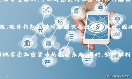   了解比特币离线钱包：保护你的数字资产的最佳方法！ /   
 guanjianci 比特币, 离线钱包, 数字资产, 加密货币 /guanjianci 

什么是比特币离线钱包？

在谈论比特币时，安全性始终是一个热门话题。尤其是对于那些持有大量比特币的人来说，保护他们的资产变得尤为重要。比特币离线钱包，或称为“冷钱包”，正是为了解决这一问题而诞生的。

简单来说，比特币离线钱包是存储比特币的一个保存方式，它不与互联网连接。这意味着，黑客无法通过网络攻击来获取你的私钥。与在线钱包相对，离线钱包是一种主动的保护手段，确保你的资产不受潜在威胁的影响。

离线钱包的类型

离线钱包有多种形式，每种形式都有其独特的战略和优势。

1. **纸钱包**：将你的私钥和公钥打印在纸上，适合长时间存储和投资，但须小心防水、防火和防丢失。 

2. **硬件钱包**：像Ledger或Trezor这样的设备，它们提供高安全性的存储方式，可以通过USB端口连接电脑进行交易。

3. **冷存储（air-gapped wallet）**：完全与互联网隔离的电脑或设备，只有在需要时才连接网络，以进行交易。

4. **其它电子设备**：部分手机或平板可以配置成离线钱包，尤其是那些可以完全卸载网络功能的设备。

使用比特币离线钱包的好处

选择比特币离线钱包有几个显著的好处：

1. **安全性高**：由于离线存储，黑客无法通过互联网攻击来获取你的比特币。

2. **完全控制权**：你完全掌握自己的私钥，不需要依赖任何第三方机构或服务。

3. **长期持有**：如果你计划长期投资比特币，离线钱包显然更适合，因为它能提供更好的保护。

4. **小风险**：一旦正确设置，纸钱包或硬件钱包几乎没有风险，只需避免丢失或损坏即可。

如何创建比特币离线钱包？

接下来我们将逐步指导你如何创建一个比特币离线钱包。

1. **选择钱包类型**：决定是用纸钱包、硬件钱包还是冷存储。对于初学者，建议硬件钱包，因为它们用户友好，并且安全性高。

2. **生成私钥和公钥**：如果选择纸钱包，使用可信赖的网站如WalletGenerator.net生成私钥和公钥。确保生成这一过程是在离线状态下进行的。对于硬件钱包，按照用户手册操作即可。

3. **保存关键数据**：如果使用纸钱包，确保在多个安全地方保留纸张的复印件；如果是硬件钱包，妥善保管好设备和密码。

4. **验证**：在你全权拥有比特币后，进行小额的交易，确认这一过程的顺利进行。确保成功后，再进行更大的转账。

如何安全保管离线钱包？

创建离线钱包只是第一步，你还需要想办法安全存储这一钱包。以下是一些建议：

1. **使用耐火防水材料**：对于纸钱包，可以把它们放在保险箱内，或使用防水防火的文件夹。对于硬件钱包，也应尽量避免高温或水分。

2. **避免电子设备受损**：你的冷存储设备应放在一个不容易被破坏的地方。确保你定期检查其状态。

3. **不要分享你的私钥**：无论如何，不要让任何人见到你的私钥！这可是金库的钥匙。

比特币离线钱包的常见问题

h41. 如果丢失私钥，我的比特币会如何？/h4

丢失私钥意味着失去对比特币的完全控制权。钱包里的比特币将无法再找回。所以，确保私钥存储在多个安全的地方是非常重要的。可以考虑使用保险箱、银行存储等方式来确保安全，如此才能降低风险。

h42. 离线钱包是不是完全安全？/h4

离线钱包提供了极高的安全性，但没有100%绝对安全的东西。存储在纸上的私钥可能因环境因素（如火灾、水损等）损毁，硬件钱包也有可能因设备故障而失效。因此，任何钱包的维护都需关注物理保护和信息备份。

总结

比特币离线钱包是保护你的数字资产的有力工具。理解离线钱包的类型、创建方法以及安全存储的技巧，让你能够更好地享受加密货币的投资乐趣。同时，始终保持警惕，定期更新你的安全措施，以应对不断变化的网络安全环境。只有这样，才能让你的数字财富在未来得到可靠保护！

无论你是比特币的新手还是有经验的持有者，掌握离线钱包的使用技巧，绝对是维护个人财务安全的重要一步。