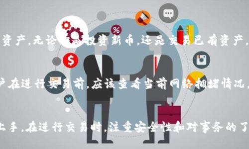 TP钱包全球通用吗？教你轻松使用TP钱包！

TP钱包, 全球通用, 加密货币, 数字资产/guanjianci

什么是TP钱包？
TP钱包，也称为TokenPocket钱包，是一款广受欢迎的数字资产管理工具。它支持多种加密货币和区块链资产，用户可以通过此款钱包方便地管理和转账数字货币。无论是初学者还是资深玩家，TP钱包都提供了友好的界面和多样化的功能，让每个人都能轻松参与到加密货币的世界中。

TP钱包的功能亮点
TP钱包不仅能够存储多种数字资产，还具备多种功能，例如交易所、去中心化金融（DeFi）服务、NFT市场等。它还支持多链（如以太坊、EOS、波场等），使得用户能够在不同区块链之间自由切换。这种灵活性使得TP钱包成为了全球用户管理数字资产的理想选择。

TP钱包全球通用吗？
简单来说，TP钱包是全球通用的。无论你身处哪个国家，只要可以连接互联网，就能够下载和使用TP钱包。它的设计初衷就是为了让全球用户能够无障碍地管理他们的数字资产。由于TP钱包同时支持多种语言，所以用户在操作时能够获得更好的体验，从而提升了其全球适用性。

如何下载和安装TP钱包？
采用TP钱包非常简单。首先，你可以在手机应用商店（如App Store或Google Play）中搜索“TP钱包”。找到后，点击下载并安装。你还可以访问TP钱包的官方网站，下载适用于不同系统的版本。选择完毕后，按照指引完成安装。无论你是iOS还是Android用户，TP钱包都能为你提供优质的服务。

如何创建TP钱包账户？
创建TP钱包账户是一项快速的任务。点击“创建新钱包”后，你需要设置一个强密码以确保账户安全。随后，系统会给你生成一组助记词。这组助记词是你恢复钱包的唯一凭证，务必将其妥善保管。完成这些步骤后，你的TP钱包账户就正式创建好了！

如何使用TP钱包进行交易？
进行交易也非常简单！在TP钱包主页面，选择你要交易的数字资产，点击“发送”或“接收”。输入接收地址和交易数量，确认信息无误后，就可以完成交易了。在TP钱包中，交易流程基本上都是一目了然，用户友好的设计极大地方便了交易操作。

提高TP钱包安全性的技巧
安全性是使用加密货币钱包时必须格外关注的一点。TP钱包虽然提供了一系列的安全保护措施，但用户也需要提高自身的安全意识。首先，设置复杂的密码，并定期更换。确保助记词和私钥不被泄露，最好将其保存在离线环境中而不是云端。定期更新你的TP钱包应用程序也能降低安全风险。

用户常见问题解答

1. TP钱包支持哪些加密货币？
TP钱包支持多种加密资产，包括但不限于比特币（BTC）、以太坊（ETH）、波场（TRX）、EOS等。由于它的多链支持，用户几乎可以管理所有主流数字资产。无论你是投资新币，还是交易已有资产，TP钱包都能满足你的需求。

2. TP钱包的手续费是多少？
TP钱包的手续费通常依赖于区块链网络本身。发送和接收资产时，用户需要支付一定的矿工手续费。TP钱包并不收取额外的服务费用，但是用户在进行交易前，应该查看当前网络拥堵情况，以评估费用。一般来说，在网络不拥堵的情况下，手续费相对较低，快速完成交易。

br
总结来说，TP钱包不仅是全球通用的数字资产管理工具，还提供多种实用功能和较高的安全性。通过简单的下载安装及注册流程，用户能迅速上手。在进行交易时，注重安全性和对事务的了解，可以让你在加密货币的世界中游刃有余。如果你想进一步了解TP钱包的使用技巧，别忘了关注官方的教程和更新，引导自己获得最佳体验！