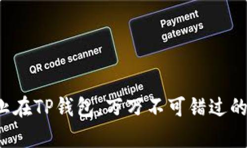 薄饼交易不止在TP钱包，万万不可错过的渠道有哪些？