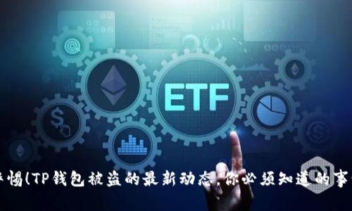 警惕！TP钱包被盗的最新动态，你必须知道的事情