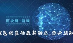 警惕！TP钱包被盗的最新动