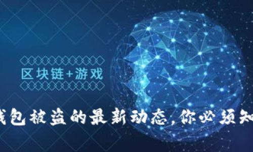 警惕！TP钱包被盗的最新动态，你必须知道的事情