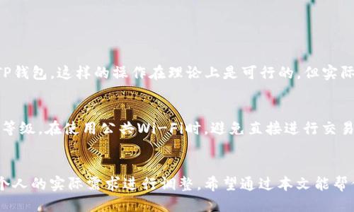   TP钱包能注册多少个微信号？别被坑了！ / 
 guanjianci TP钱包, 注册微信号, 数量限制, 微信号管理 /guanjianci 

引言：关于TP钱包与微信号的那些事
在数字货币和区块链技术飞速发展的今天，TP钱包作为一个颇受欢迎的钱包管理工具，不仅允许用户存储、交易数字资产，同时也与多种社交媒体平台如微信紧密结合，让用户在交易和社交中无缝衔接。但是，对于很多用户来说，尤其是新手，关于TP钱包可以注册几个微信号的疑问可谓是屡见不鲜。本文将从多个角度深入探讨这一问题，帮助你避免误区，正确管理自己的数字资产和社交账号。

TP钱包与微信号的关系
TP钱包的功能不仅限于与数字资产的存储和交易。通过其与微信号的绑定，用户可以实现更加便捷的资产管理和交易通知。用户通过微信可以随时了解自己的资产动态，接收交易提醒。因此，TP钱包的用户常常需要将自己的微信号与钱包进行相应的绑定。

TP钱包注册微信号的基本知识
首先，我们要明确，TP钱包本身并没有限制用户注册微信号的数量。其实，微信号的注册限制主要来自于微信官方。根据微信的规定，个人用户只能注册一个微信号，若要注册多个微信号，通常需要使用不同的手机号码。此外，还可以通过企业微信等方式来实现多个账号的管理。然而，企业微信号的相关政策和功能与个人微信号有所不同，需根据使用需求来进行选择。

如何管理多个微信号与TP钱包的结合
如果你确实需要管理多个微信号来分别处理不同的社交和交易需求，不妨考虑以下几点建议：

h41. 使用不同的手机号进行注册/h4
如果你需要多个微信号，首先要准备多个手机号码。可以选择使用家人的手机号，或者通过正规渠道购买虚拟手机号。注意，使用虚拟号时要确保其安全性和有效性，以免遭受不必要的麻烦。

h42. 利用企业微信/h4
若你的需求主要是为了工作或者团队管理，可以考虑使用企业微信。企业微信允许组织内的多个成员使用不同的工作号，方便日常的沟通和交易。同时，企业微信也提供了诸多管理功能，适合团队协作。

h43. 注意账号安全/h4
在管理多个微信号时，安全问题不可忽视。尽量为每个微信号设置不同的密码，不要使用相同的社交账号密码，以降低被盗的风险。同时，开启微信的二次验证功能，确保每次登录都安全。

TP钱包的实用功能与用户体验
TP钱包的设计初衷是为了为用户提供高效安全的数字资产管理方案，其功能涵盖了交易、资产跟踪、代币交换等多个方面。在绑定微信号后，用户可以收到交易提醒、市场行情和钱包资讯等，丰富了用户的体验。通过这一功能，TP钱包不仅是一个钱包，更是一个生活伴侣。无论是在家中还是外出，用户都能随时了解自己的资产状态，进行即时交易。

可能存在的误区与建议
虽然TP钱包提供了与微信号绑定的便利，但在实际操作中，用户常常容易遇到一些误区。例如，许多人认为绑定多个微信号可以为自己的资产保驾护航，实则可能导致信息混乱。因此，建议用户根据个人的实际需求来选择绑定方式。对于不需要频繁操作的用户，使用一个微信号就足够了；而对于需要进行大规模交易的用户，可以考虑设置不同的分组，清晰划分交易风险。

常见问题解析

h4问题一：多个微信号会影响TP钱包的使用吗？/h4
回答这个问题，我们需要首先区分TP钱包与微信之间的关系。TP钱包本身并不干预你的微信使用，而是通过与微信的结合实现信息交互。因此，如果你使用多个微信号来管理TP钱包，这样的操作在理论上是可行的，但实际使用中会带来一定的复杂性。为了避免信息的混淆，建议用户在一个主账户上集中处理大部分交易及社交活动。

h4问题二：如何保护我的TP钱包安全？/h4
TP钱包的安全性直接关系到用户的资产安全，因此保护钱包成为了重中之重。用户应首先使用强密码，并定期进行更换。此外，开启手机和TP钱包的双重验证功能，以提升安全等级。在使用公共Wi-Fi时，避免直接进行交易操作，尽量选择安全的网络环境。最后，定期备份你的钱包信息，以便在意外情况下能够找到资产的出路。

总结与展望
综上所述，TP钱包与微信号的结合为用户提供了更为便利的数字资产管理方式，但是在使用中也需灵活变通。无论是注册几个微信号，还是如何安全使用TP钱包，都需要根据个人的实际需求进行调整。希望通过本文能帮你更清晰地理解TP钱包的使用技巧，让你在数字货币的海洋里畅游无阻！
