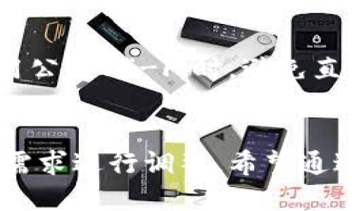   TP钱包能注册多少个微信号？别被坑了！ / 
 guanjianci TP钱包, 注册微信号, 数量限制, 微信号管理 /guanjianci 

引言：关于TP钱包与微信号的那些事
在数字货币和区块链技术飞速发展的今天，TP钱包作为一个颇受欢迎的钱包管理工具，不仅允许用户存储、交易数字资产，同时也与多种社交媒体平台如微信紧密结合，让用户在交易和社交中无缝衔接。但是，对于很多用户来说，尤其是新手，关于TP钱包可以注册几个微信号的疑问可谓是屡见不鲜。本文将从多个角度深入探讨这一问题，帮助你避免误区，正确管理自己的数字资产和社交账号。

TP钱包与微信号的关系
TP钱包的功能不仅限于与数字资产的存储和交易。通过其与微信号的绑定，用户可以实现更加便捷的资产管理和交易通知。用户通过微信可以随时了解自己的资产动态，接收交易提醒。因此，TP钱包的用户常常需要将自己的微信号与钱包进行相应的绑定。

TP钱包注册微信号的基本知识
首先，我们要明确，TP钱包本身并没有限制用户注册微信号的数量。其实，微信号的注册限制主要来自于微信官方。根据微信的规定，个人用户只能注册一个微信号，若要注册多个微信号，通常需要使用不同的手机号码。此外，还可以通过企业微信等方式来实现多个账号的管理。然而，企业微信号的相关政策和功能与个人微信号有所不同，需根据使用需求来进行选择。

如何管理多个微信号与TP钱包的结合
如果你确实需要管理多个微信号来分别处理不同的社交和交易需求，不妨考虑以下几点建议：

h41. 使用不同的手机号进行注册/h4
如果你需要多个微信号，首先要准备多个手机号码。可以选择使用家人的手机号，或者通过正规渠道购买虚拟手机号。注意，使用虚拟号时要确保其安全性和有效性，以免遭受不必要的麻烦。

h42. 利用企业微信/h4
若你的需求主要是为了工作或者团队管理，可以考虑使用企业微信。企业微信允许组织内的多个成员使用不同的工作号，方便日常的沟通和交易。同时，企业微信也提供了诸多管理功能，适合团队协作。

h43. 注意账号安全/h4
在管理多个微信号时，安全问题不可忽视。尽量为每个微信号设置不同的密码，不要使用相同的社交账号密码，以降低被盗的风险。同时，开启微信的二次验证功能，确保每次登录都安全。

TP钱包的实用功能与用户体验
TP钱包的设计初衷是为了为用户提供高效安全的数字资产管理方案，其功能涵盖了交易、资产跟踪、代币交换等多个方面。在绑定微信号后，用户可以收到交易提醒、市场行情和钱包资讯等，丰富了用户的体验。通过这一功能，TP钱包不仅是一个钱包，更是一个生活伴侣。无论是在家中还是外出，用户都能随时了解自己的资产状态，进行即时交易。

可能存在的误区与建议
虽然TP钱包提供了与微信号绑定的便利，但在实际操作中，用户常常容易遇到一些误区。例如，许多人认为绑定多个微信号可以为自己的资产保驾护航，实则可能导致信息混乱。因此，建议用户根据个人的实际需求来选择绑定方式。对于不需要频繁操作的用户，使用一个微信号就足够了；而对于需要进行大规模交易的用户，可以考虑设置不同的分组，清晰划分交易风险。

常见问题解析

h4问题一：多个微信号会影响TP钱包的使用吗？/h4
回答这个问题，我们需要首先区分TP钱包与微信之间的关系。TP钱包本身并不干预你的微信使用，而是通过与微信的结合实现信息交互。因此，如果你使用多个微信号来管理TP钱包，这样的操作在理论上是可行的，但实际使用中会带来一定的复杂性。为了避免信息的混淆，建议用户在一个主账户上集中处理大部分交易及社交活动。

h4问题二：如何保护我的TP钱包安全？/h4
TP钱包的安全性直接关系到用户的资产安全，因此保护钱包成为了重中之重。用户应首先使用强密码，并定期进行更换。此外，开启手机和TP钱包的双重验证功能，以提升安全等级。在使用公共Wi-Fi时，避免直接进行交易操作，尽量选择安全的网络环境。最后，定期备份你的钱包信息，以便在意外情况下能够找到资产的出路。

总结与展望
综上所述，TP钱包与微信号的结合为用户提供了更为便利的数字资产管理方式，但是在使用中也需灵活变通。无论是注册几个微信号，还是如何安全使用TP钱包，都需要根据个人的实际需求进行调整。希望通过本文能帮你更清晰地理解TP钱包的使用技巧，让你在数字货币的海洋里畅游无阻！
