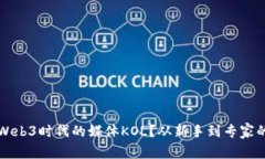 如何成为Web3时代的媒体