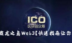 在哪里下载龙之岛Web3？快