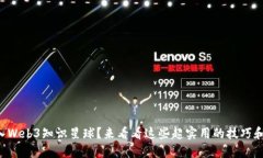 想加入Web3知识星球？来看