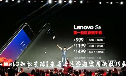 想加入Web3知识星球？来看看这些超实用的技巧和资源！