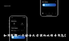 如何选择一个安全又方便