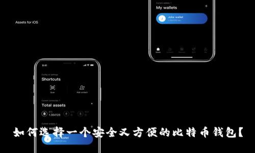 如何选择一个安全又方便的比特币钱包？