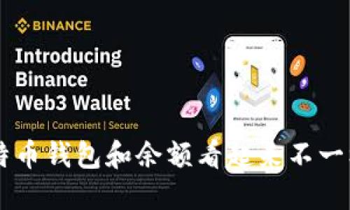 “为什么你的比特币钱包和余额看起来不一样？来一起聊聊！”