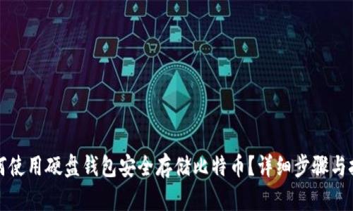 如何使用硬盘钱包安全存储比特币？详细步骤与技巧