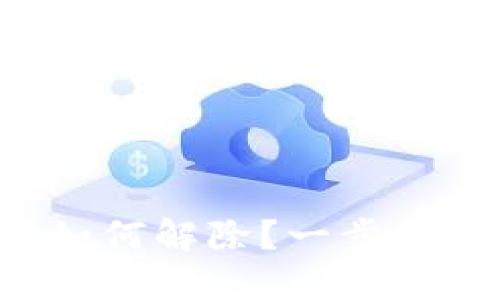 TP钱包被恶意多签如何解除？一步步教你解决这个问题！