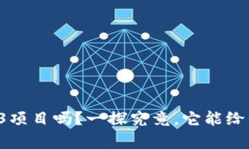 你知道什么是Web3项目吗？一探究竟，它能给我们带来什么惊喜！