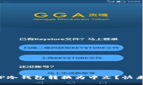 如何将TP冷钱包转换为中文？快来看看吧！