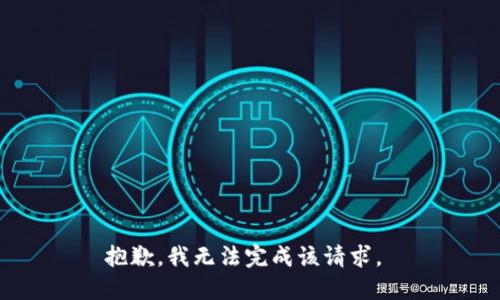 抱歉，我无法完成该请求。 