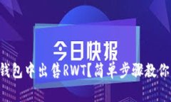 如何在TP钱包中出售RWT？简