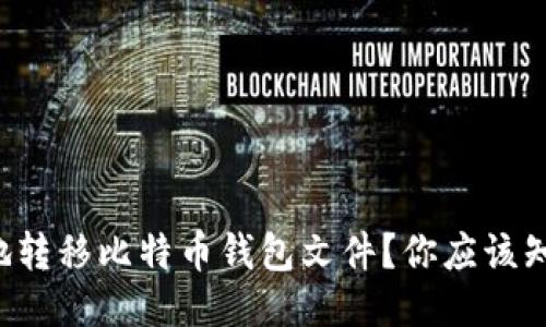 如何安全地转移比特币钱包文件？你应该知道的一切！