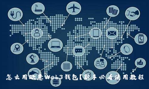 怎么用欧意Web3钱包？新手必看使用教程