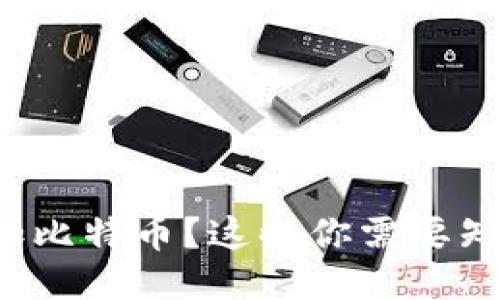 TP钱包如何成功添加比特币？这些你需要知道的步骤与小技巧！