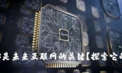 为什么Web3是未来互联网的