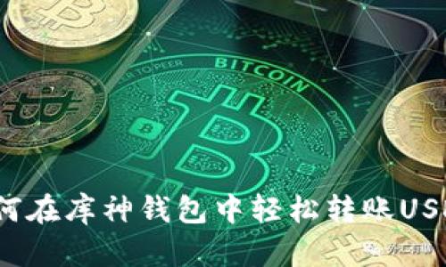 如何在库神钱包中轻松转账USDT？