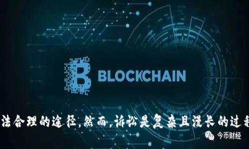   如何有效起诉TP钱包？你需要知道的事项！ / 
 guanjianci TP钱包, 起诉, 法律, 数字资产 /guanjianci 

引言：为什么有人想要起诉TP钱包？
在加密货币和数字资产日益流行的今天，TP钱包作为一款知名的数字资产钱包，吸引了众多用户。然而，随着用户数量的增加，不可避免地，相关的争议和法律问题也逐渐浮出水面。有些用户可能出于资金损失、账户安全受损或其他合法权益受到侵害的原因，选择对TP钱包提起诉讼。那么，究竟哪些因素可能导致用户产生起诉的想法？他们又该如何合法合理地进行操作呢？

一、TP钱包的基本介绍
首先，让我们对TP钱包做一个简要了解。TP钱包是一款支持多种加密货币存储与交易的手机应用，其以安全性和便捷性著称。用户通过TP钱包可以在手机上轻松管理自己的数字资产，参与去中心化交易等。然而，正是由于其技术复杂性和市场的不确定性，TP钱包在使用过程中也难免会遇到问题，甚至导致用户的合法权益受到侵害。

二、可能导致用户起诉TP钱包的原因
用户起诉TP钱包的原因主要可以归纳为几类：
1. **资金损失**：有用户在使用TP钱包时，由于软件 Bug、操作失误或黑客攻击等原因，资金遭遇损失，这可能会直接激发他们的起诉意愿。
2. **隐私泄露**：在数字资产交易过程中，隐私安全尤为重要。如果用户发现TP钱包未能妥善保护其个人信息而导致隐私泄露，可能会感到愤怒并选择采取法律措施。
3. **服务不当**：如用户在使用过程中遇到客服延迟、问题处理不当等服务质量问题，这同样能够激发起诉的想法。
4. **合约纠纷**：如果用户与TP钱包之间存在使用合约，而对方未能履行合约条款，那么起诉也是一个理所当然的选择。

三、如何准备起诉TP钱包？
准备起诉是一项复杂的法律程序，尤其是涉及到技术类产品。以下是一些准备阶段需要考虑的事项：
1. **收集证据**：在任何法律诉讼中，证据都是至关重要的。你需要收集与TP钱包相关的所有资料，包括但不限于交易记录、对话记录、支付凭证等。这些证据将为你的诉讼提供重要支持。
2. **明确诉求**：在提起诉讼之前，明确你的诉求是什么。是要求赔偿资金，还是要求更改服务协议，甚至是变更产品条款？明确诉求能够帮助法律工作者更加有效地为你辩护。
3. **向专业律师咨询**：法律问题复杂多变，尤其是涉及到网络和数字资产，建议向有经验的律师进行咨询。他们将帮助你了解起诉的可行性以及可能的法律后果。
4. **考虑其他解决方式**：在起诉之前，尝试与TP钱包团队进行沟通，看看是否能够通过调解或谈判的方式解决问题。法律程序通常繁琐而耗时，若能通过其他方式解决问题，无疑是更优的选择。

四、起诉TP钱包的法律途径
在准备充分后，用户可以采取以下法律途径进行起诉：
1. **提交民事诉讼**：如果用户的权益受到侵害，可以根据当地法律向法院提交民事诉讼。法院在经过审理后会作出判决，这一过程可能需要数月甚至数年的时间。
2. **申请仲裁**：若TP钱包的用户协议中包含仲裁条款，用户需按照相关规定向指定仲裁委员会申请仲裁。仲裁程序相对简便，但结果同样具有法律效力。
3. **消费者保护机构**：若用户认为自己的消费者权益受到侵害，可以向相关的消费者保护机构举报。虽然这些机构的处理结果不具法律效力，但能够引起监管部门的关注。

五、起诉后可能面临的挑战
尽管起诉是维护自身权益的一种手段，但也可能面临一些挑战：
1. **法律费用**：起诉需要支付法律咨询费用及法院的相关费用，这对某些用户来说是一笔不小的支出。
2. **时间成本**：法律程序通常漫长，用户需要投入大量时间和精力来跟进案件进展，可能会影响日常生活和工作。
3. **诉讼风险**：在起诉后，如果法院未能支持用户的诉求，可能会面临对方的反诉，导致额外的法律费用和时间损耗。

六、你可能还想知道的问题
除了如何起诉TP钱包，用户可能还会对以下两个问题感兴趣：

h41. 起诉TP钱包成功率有多高？/h4
起诉TP钱包的成功率因案件类型和具体情况而异。通常，一个清晰且有足够证据支持的案件成功率比较高。然而，若案件涉及复杂的法律和技术问题，可能成功率降低。因此，把握好案件的可行性和可能的法律路线是非常重要的，建议用户在正式起诉之前咨询法律专业人士的意见。

h42. 如果不想起诉，还有其他解决问题的方法吗？/h4
当然，用户在遇到问题时，不一定要选择起诉的方式。以下是一些其他的解决方法：
1. **联系客服**：与TP钱包的客服取得联系，详细说明问题，并寻求解决方案。许多用户问题可以通过客服得到有效解答。
2. **社交媒体反馈**：在社交媒体上发布经历，可能会引起公司的重视，从而得到更快的解决。这也是一个推动公司改进服务质量的有效方式。
3. **加入用户社区**：许多加密货币平台都有自己的用户社区，加入后你可以与其他用户分享经验和建议，有助于更好地解决问题。

结语：维护自身权益，做好心里准备
总之，面对TP钱包或其他数字资产钱包的法律问题，用户需要做好充分的准备和调查，明确自己的权益和诉求。如果问题无法通过非诉讼方式解决，起诉将是一条合法合理的途径。然而，诉讼是复杂且漫长的过程，用户需保持理性并做好充足的心理准备。希望每位用户都能妥善管理自己的数字资产，保护自己的合法权益。